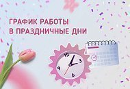 Режим работы в праздничные дни и подарки со скидкой до 50% Режим работы в праздничные дни и подарки со скидкой до 50%